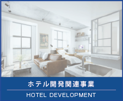 六角堂　ホテル関連事業